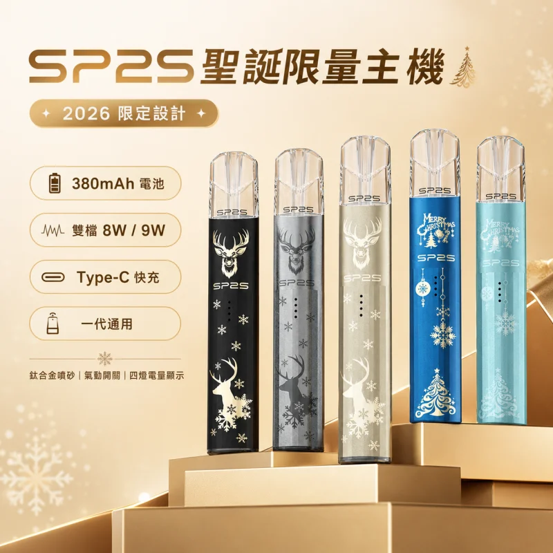 思博瑞-SP2S-聖誕主機 SP2S聖誕主機 | 收藏送禮首選 · 通用一代煙彈 · 多款潮流配色 · 台灣現貨:圖片 1