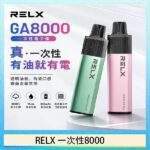 RELX GA8000 拋棄式電子煙｜陶瓷霧化芯 · 透明油倉 · 28種口味