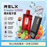 悅刻Relx積木Creator 22000口一次性拋棄式電子煙主機煙彈