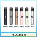 RELX Infinity 2 悅刻六代主機｜三檔功率調節・通用4/5/6代煙彈